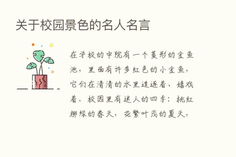 关于校园景色的名人名言