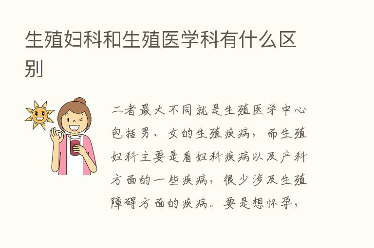 生殖妇科和生殖医学科有什么区别