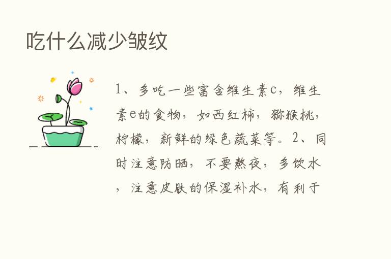 吃什么减少皱纹