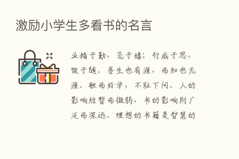 激励小学生多看书的名言