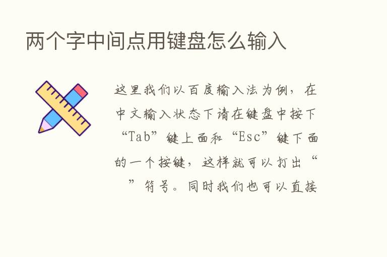 两个字中间点用键盘怎么输入