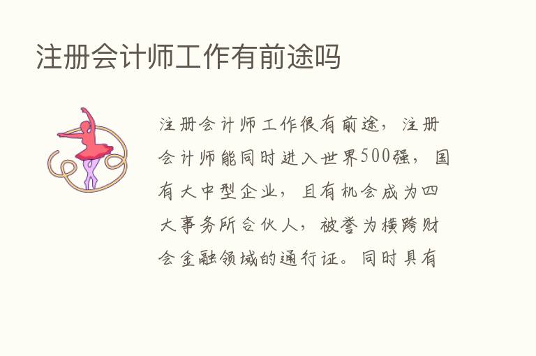 注册会计师工作有前途吗