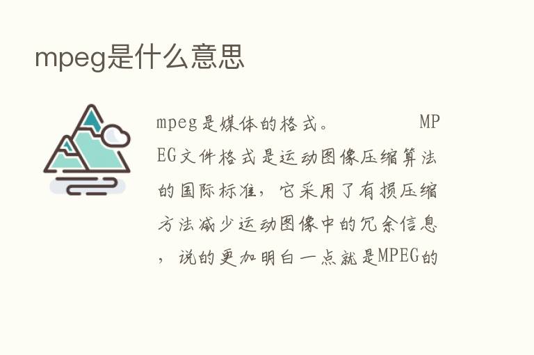 mpeg是什么意思