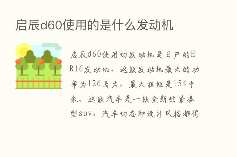 启辰d60使用的是什么发动机