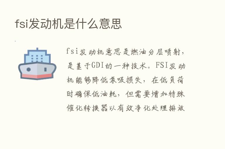 fsi发动机是什么意思