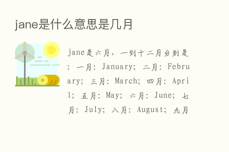 jane是什么意思是几月