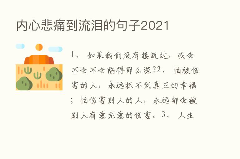 内心悲痛到流泪的句子2021