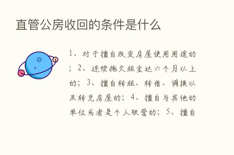 直管公房收回的条件是什么