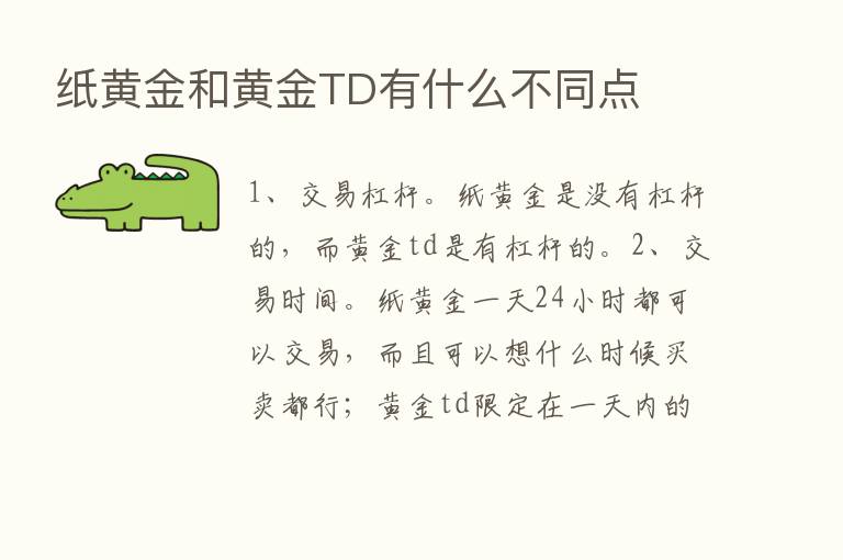 纸黄金和黄金TD有什么不同点