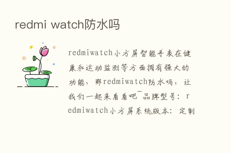 redmi watch防水吗