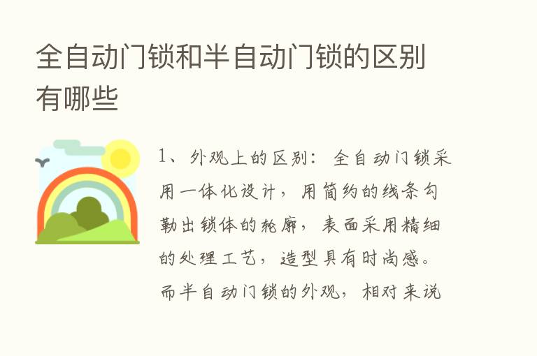 全自动门锁和半自动门锁的区别有哪些