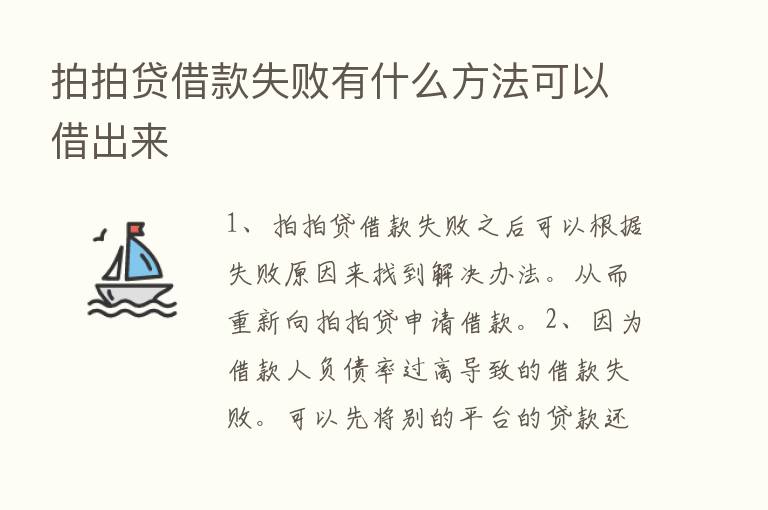 拍拍贷借款失败有什么方法可以借出来