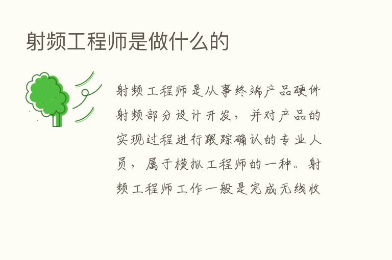 射频工程师是做什么的