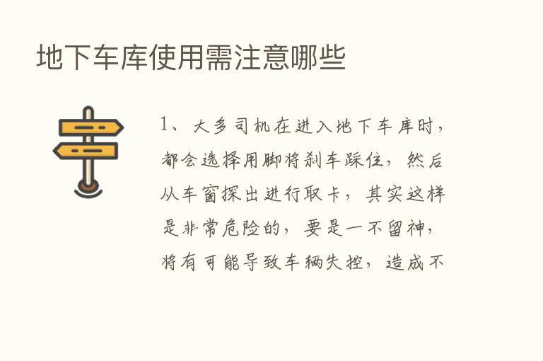 地下车库使用需注意哪些