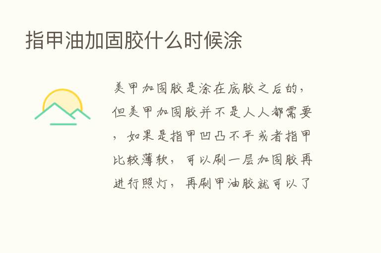 指甲油加固胶什么时候涂