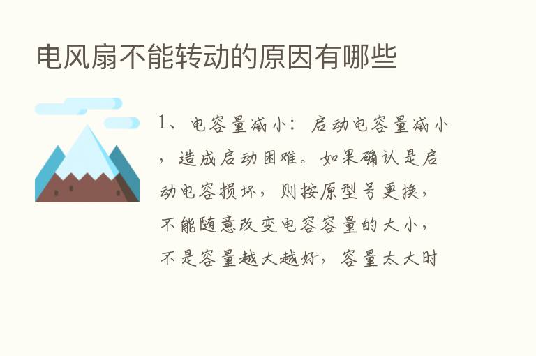 电风扇不能转动的原因有哪些