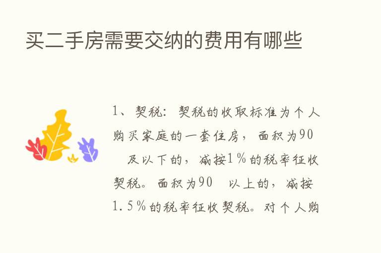 买二手房需要交纳的费用有哪些