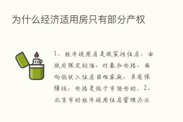 为什么经济适用房只有部分产权