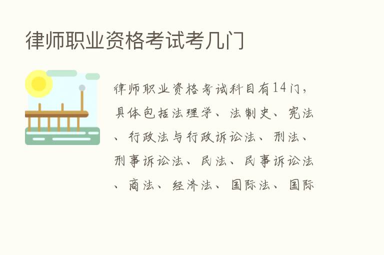 律师职业资格考试考几门