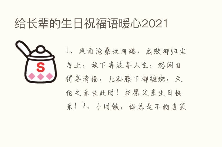 给长辈的生日祝福语暖心2021