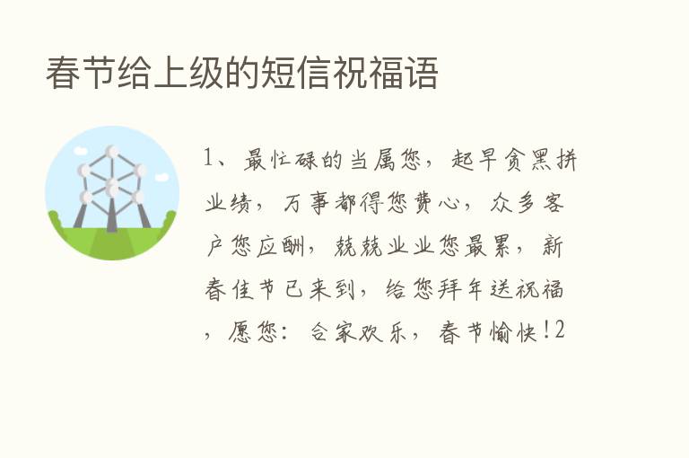 春节给上级的短信祝福语