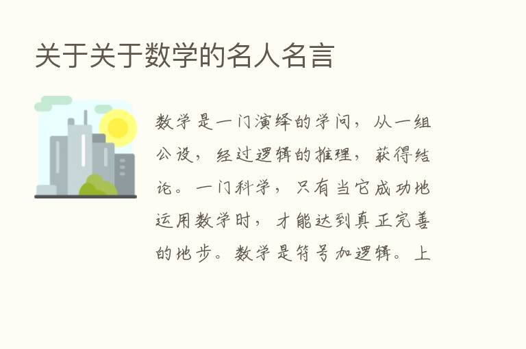 关于关于数学的名人名言