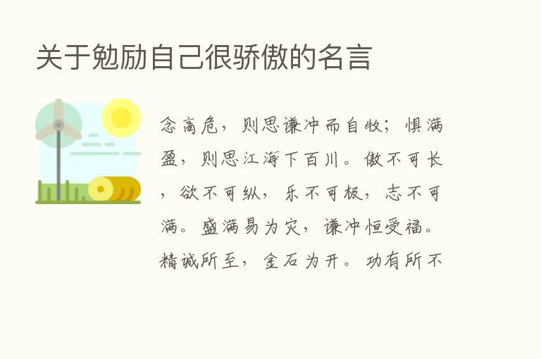 关于勉励自己很骄傲的名言