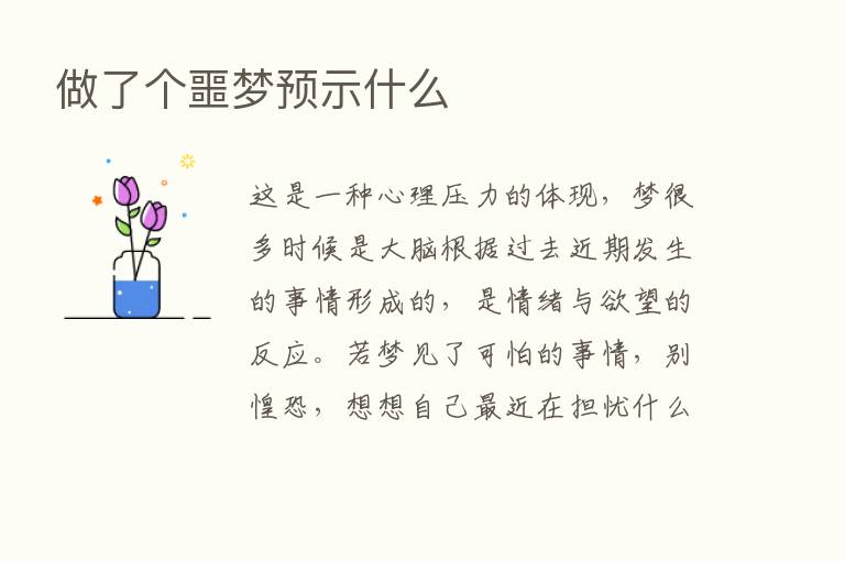 做了个噩梦预示什么