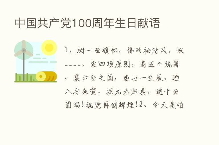 中国共产党100周年生日献语