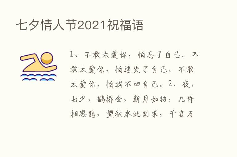 七夕情人节2021祝福语