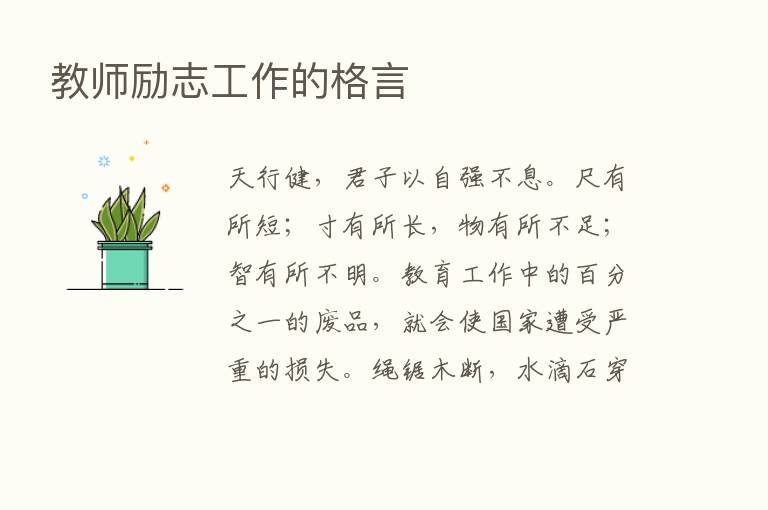 教师励志工作的格言