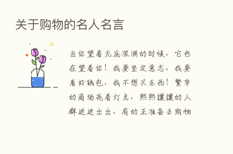 关于购物的名人名言