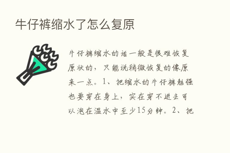 牛仔裤缩水了怎么复原