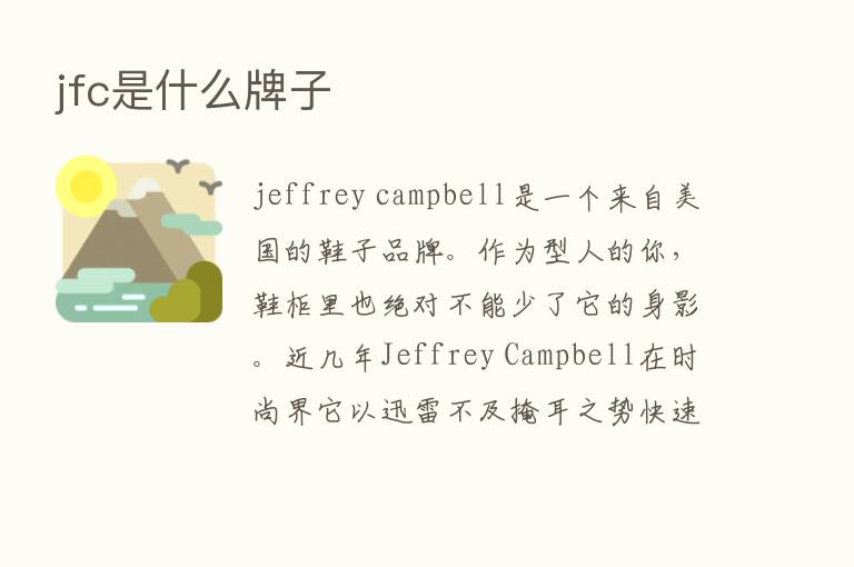 jfc是什么牌子