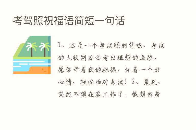 考驾照祝福语简短一句话