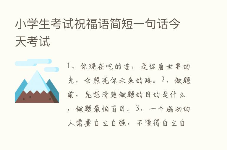 小学生考试祝福语简短一句话今天考试