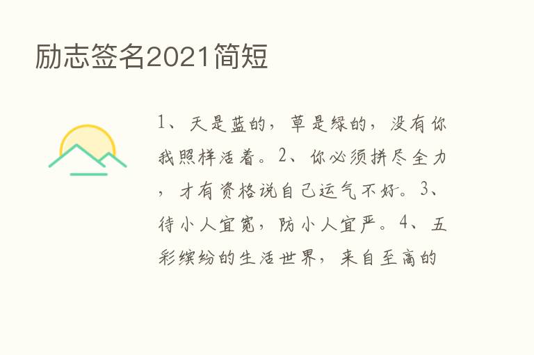 励志签名2021简短