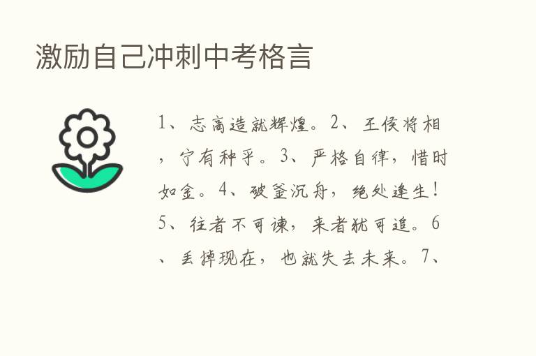 激励自己冲刺中考格言