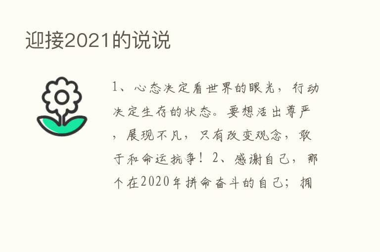 迎接2021的说说