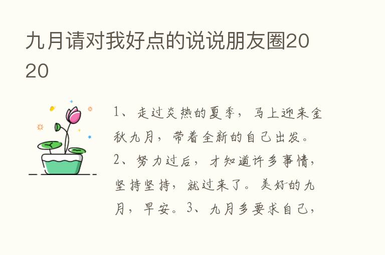 九月请对我好点的说说朋友圈2020