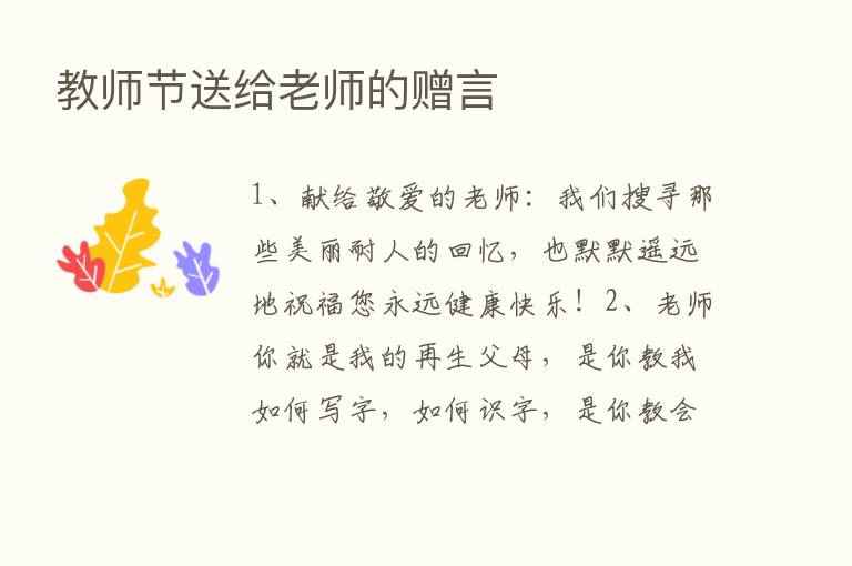 教师节送给老师的赠言