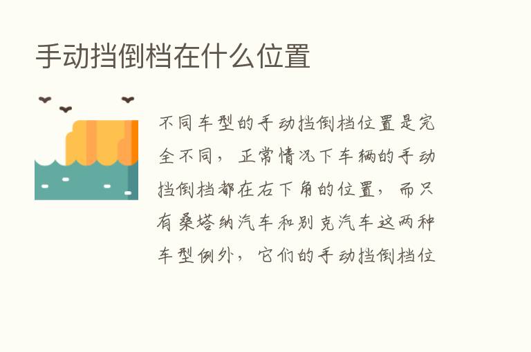 手动挡倒档在什么位置