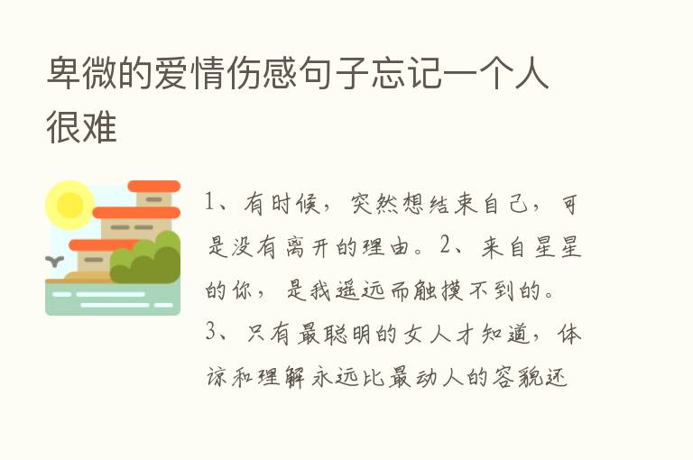 卑微的爱情伤感句子忘记一个人很难