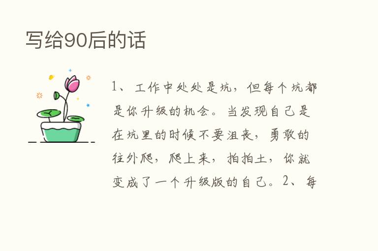 写给90后的话