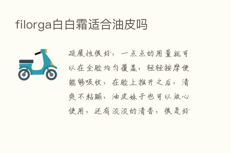 filorga白白霜适合油皮吗