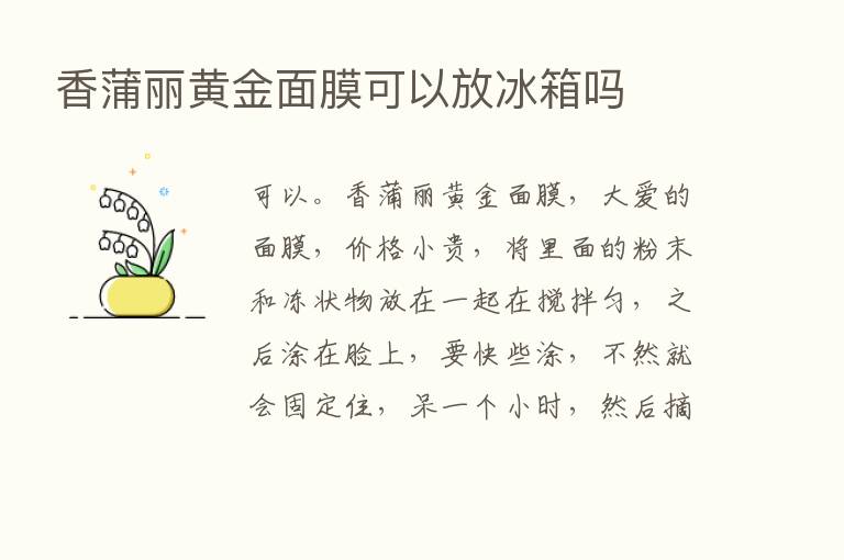 香蒲丽黄金面膜可以放冰箱吗