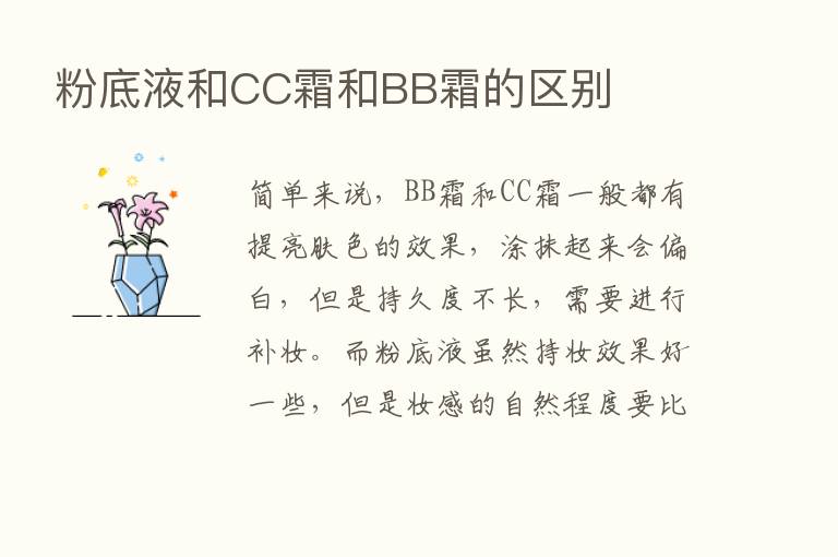 粉底液和CC霜和BB霜的区别