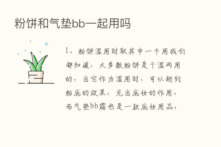 粉饼和气垫bb一起用吗