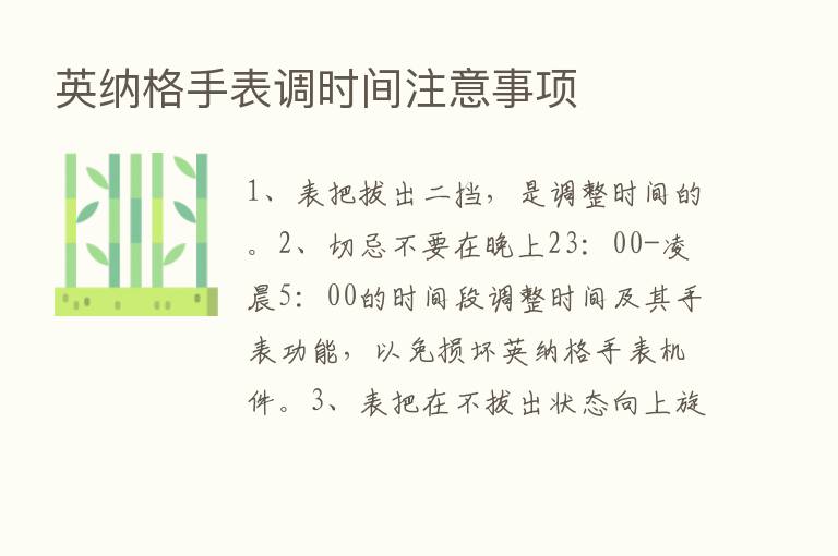 英纳格手表调时间注意事项