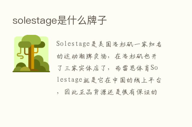 solestage是什么牌子